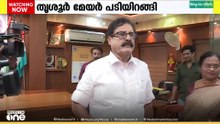 തൃശ്ശൂർ മേയർ എംകെ വർഗീസ് പടിയിറങ്ങി; ഭരണ വിരുദ്ധ വികാരം ഉണ്ടായിരുന്നുവെന്ന് മേയർ