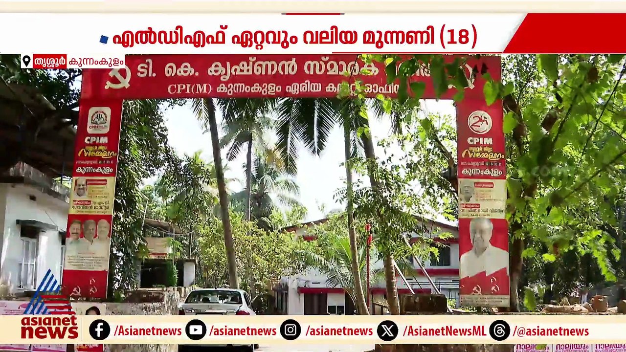 ആർക്കും വ്യക്തമായ ഭൂരിപക്ഷമില്ല; കുന്നംകുളം നഗര...