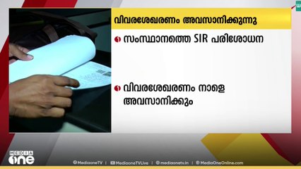 സംസ്ഥാനത്തെ തീവ്ര വോട്ടർപട്ടിക പരിഷ്കരണത്തിൻ്റെ ഭാഗമായുള്ള വിവര ശേഖരണം നാളെ അവസാനിക്കും