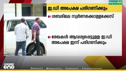 ശബരിമല സ്വർണകൊള്ള കേസിന്റെ രേഖകൾ ആവശ്യപ്പെട്ട് ED സമർപ്പിച്ച അപേക്ഷ ഇന്ന് പരിഗണിക്കും