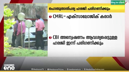 സിഎംആര്‍എല്‍ - എക്‌സാലോജിക് കരാറിൽ സിബിഐ അന്വേഷണം: പൊതു താൽപര്യ ഹരജി ഹൈക്കോടതി ഇന്ന് പരിഗണിക്കും
