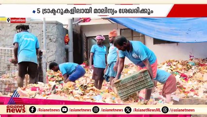 ഓരോ ദിവസവും കുന്ന് കൂടുന്നത് ടൺ കണക്കിന് മാലിന്യം; അയ്യന്റെ പൂങ്കാവനം സുന്ദരമാക്കുന്നത് വിശുദ്ധി സേന