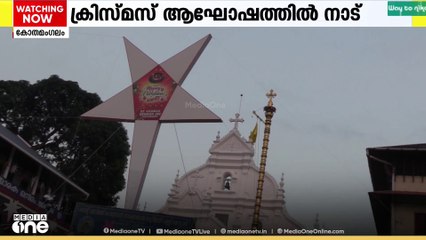 ക്രിസ്മസ് ആഘോഷങ്ങൾക്ക് ആവേശം പകർന്ന് കോതമംഗലത്ത് ഒരു കൂറ്റൻ നക്ഷത്രം