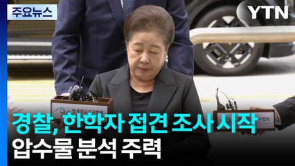 경찰, '통일교 의혹' 한학자 총재 접견 조사 시작...압수물 분석 주력 / YTN