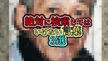 絶対に検索してはいけない言葉 3選