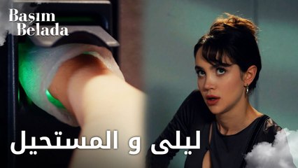 أنا في ورطة | Başım Belada | ليلى أخذات البصمة | مقطع من الحلقة 2