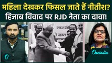 Nitish Kumar Hijab Row: RJD प्रवक्ता के इस दावे से हड़कंप मचेगा! महिला देखकर फिसलते हैं CM Nitish?