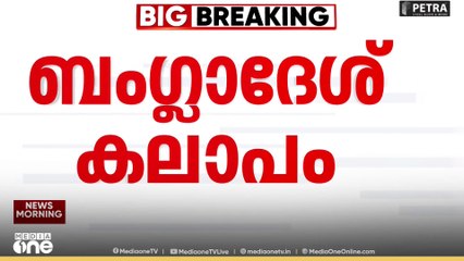 ബംഗ്ലദേശില്‍ 2024 ലെ ജെൻ സി പ്രക്ഷോഭ നേതാവിന്റെ മരണത്തെതുടർന്നുണ്ടായ പ്രതിഷേധത്തിൽ  ഇന്ത്യന്‍ അസി. ഹൈക്കമ്മിഷന്‍ ഓഫീസ് ആക്രമിച്ചതില്‍  ആശങ്ക അറിയിച്ച് പാർലമെന്ററി സമിതി