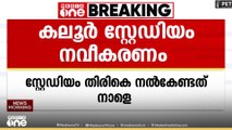 കലൂർ സ്റ്റേഡിയം തിരികെ നൽകേണ്ടത് നാളെ...