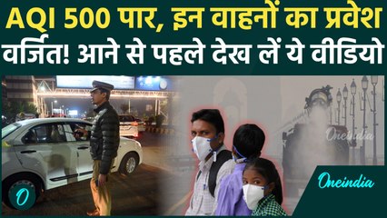 Delhi Pollution: AQI 500 पार, GRAP-4 लागू, बॉर्डर पर भारी चेकिंग! जान लें Entry के नए नियम