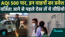 Delhi Pollution: AQI 500 पार, GRAP-4 लागू, बॉर्डर पर भारी चेकिंग! जान लें Entry के नए नियम