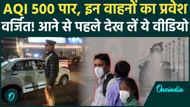 Delhi Pollution: AQI 500 पार, GRAP-4 लागू, बॉर्डर पर भारी चेकिंग! जान लें Entry के नए नियम