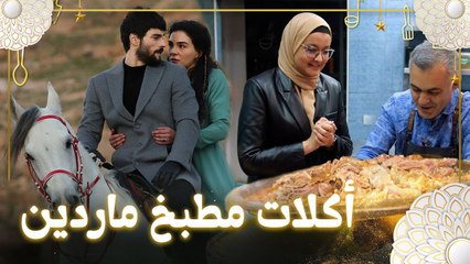Hercai | أكلات مطبخ ماردين من مسلسل زهرة الثالوث
