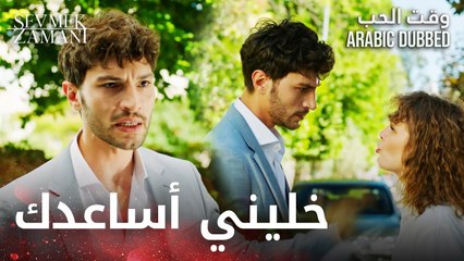وقت الحب | مقطع من الحلقة 26 | Sevmek Zamanı | لا تبعيديني عنك، خليني أساعدك