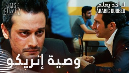 لا أحد يعلم | مقطع من الحلقة 18  | Kimse Bilmez | وصية أب طيّار إنريكو