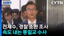[뉴스나우] 전재수, 경찰 소환 조사...속도 내는 통일교 수사 / YTN