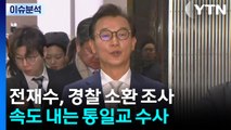[뉴스나우] 전재수, 경찰 소환 조사...속도 내는 통일교 수사 / YTN