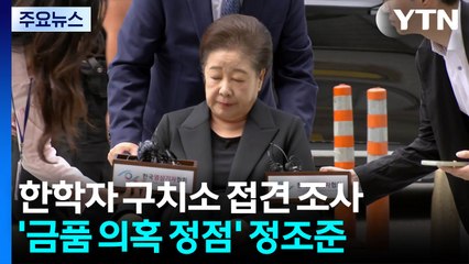 경찰, '통일교 의혹' 한학자 총재 접견 중...'직무유기' 특검 사건 이첩 / YTN