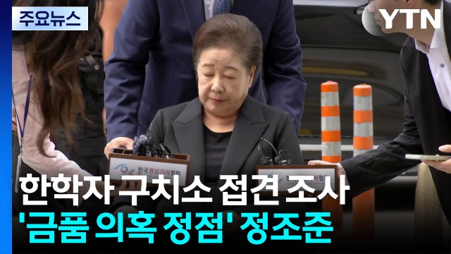 경찰, '통일교 의혹' 한학자 총재 접견 중...'직무유기' 특검 사건 이첩 / YTN