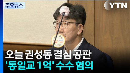 '통일교 청탁' 권성동 오늘 결심...특검, 김기현 의원 압수수색 / YTN