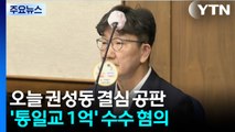 '통일교 청탁' 권성동 오늘 결심...특검, 김기현 의원 압수수색 / YTN