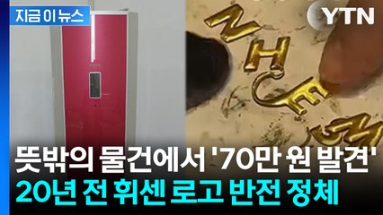 뜻밖의 물건에서 '70만 원 발견'... 20년 전 휘센 로고 반전 정체 [지금이뉴스] / YTN