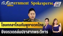 โฆษกกลาโหมกัมพูชาจวกไทยยิงจรวดถล่มปราสาทพระวิหาร|ทันโลก EXPRESS | 17 ธ.ค. 68