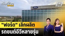 "ฟอร์ด" เลิกผลิตรถยนต์อีวีหลายรุ่น|ทันโลก EXPRESS | 17 ธ.ค. 68