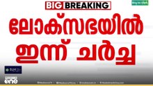 തൊഴിലുറപ്പ് പദ്ധതി ഭേദഗതി ബില്ലിന്മേയുള്ള ചർച്ചകൾ ഇന്ന് ലോക്സഭയിൽ; പ്രതിഷേധമുയർത്താൻ പ്രതിപക്ഷം