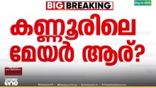 കണ്ണൂർ മേയർ ആര്?; കോൺഗ്രസിൽ ഇതുവരെ തീരുമാനമായില്ല