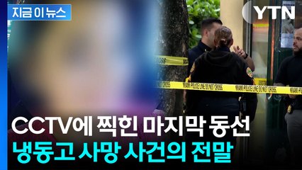 의사가 왜 냉동고에? 미국 할인매장서 발견된 의문의 사망 사건 [지금이뉴스] / YTN