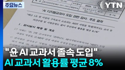 감사원 "윤 정부, AI 교과서 졸속 도입...활용률 평균 8%" / YTN