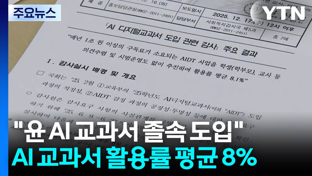 감사원 "윤 정부, AI 교과서 졸속 도입...활용률 평균 8%" / YTN
