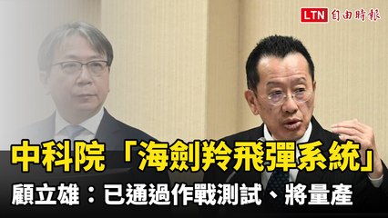 中科院「海劍羚飛彈系統」 顧立雄證實：已通過作戰測試、將量產