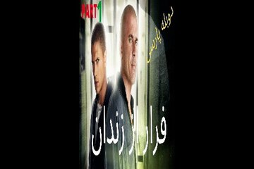 دوبله فارسی گیم بازی ادونچر جنایی معما PRISON BREAK 😀