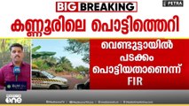 പിണറായിയിൽ സ്ഫോടനം: പടക്കം പൊട്ടിയുണ്ടായതെന്ന് എഫ്ഐആർ, വിപിൻ രാജിനെതിരെ കേസ്