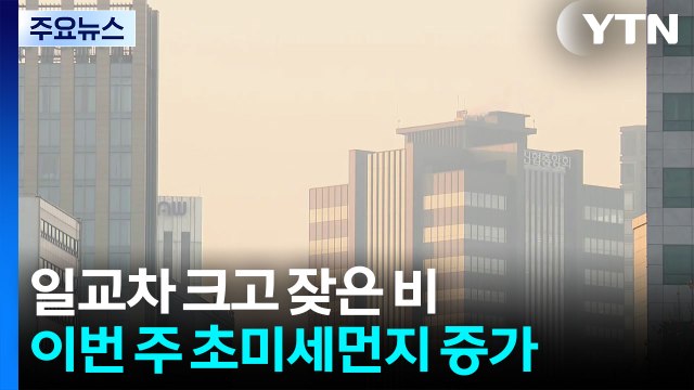 [날씨] 이번 주 초미세먼지에 잦은 비...호흡기 질환자 유의 / YTN