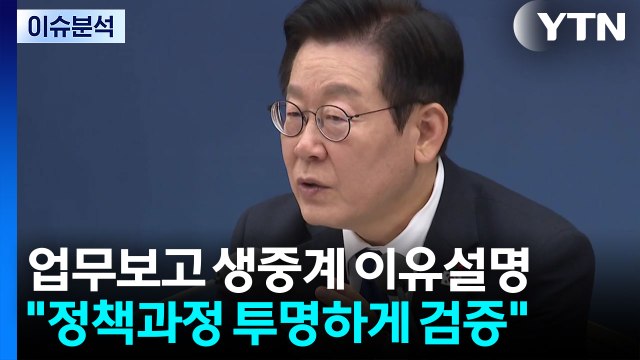 [시사정각] 이 대통령 국정 투명하게 공개 돼야 오늘도 업무보고 계속 / YTN