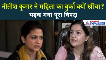 Nitish Kumar ने खींचा मुस्लिम Doctor का Hijab, महिला सांसदों ने Bihar CM पर साधा निशाना