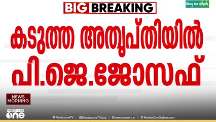 'കണക്കുകളെ വളച്ചൊടിച്ച് ചിത്രീകരിക്കാനാണ് ശ്രമിക്കുന്നത്';  ജോസ് കെ മാണിക്കെതിരെ പിജെ ജോസഫ്