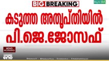 'കണക്കുകളെ വളച്ചൊടിച്ച് ചിത്രീകരിക്കാനാണ് ശ്രമിക്കുന്നത്';  ജോസ് കെ മാണിക്കെതിരെ പിജെ ജോസഫ്