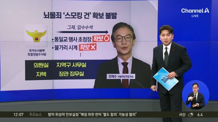 전재수 의원실 등 압수수색…‘명품 시계’ 확보 못 해