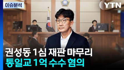 [뉴스나우] '통일교 청탁' 권성동 결심...정치권 로비 수사 영향은? / YTN