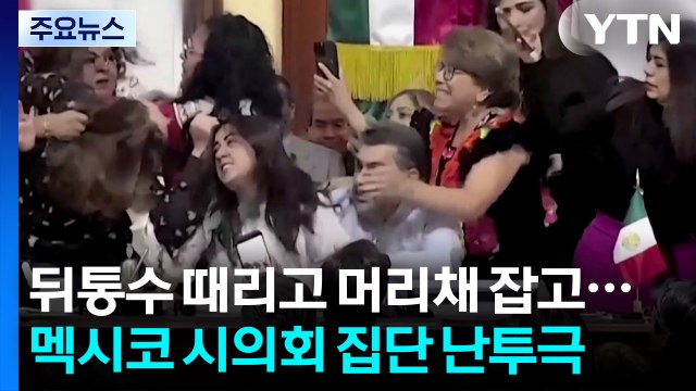 [나우쇼츠] 뒤통수 때리고 머리채 잡고...멕시코 시의회 집단 난투극 / YTN