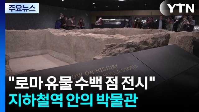 [나우쇼츠] 지하철역 안의 고대사 박물관... 로마 유물 수백 점 전시 / YTN