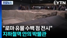 [나우쇼츠] 지하철역 안의 고대사 박물관..."로마 유물 수백 점 전시" / YTN