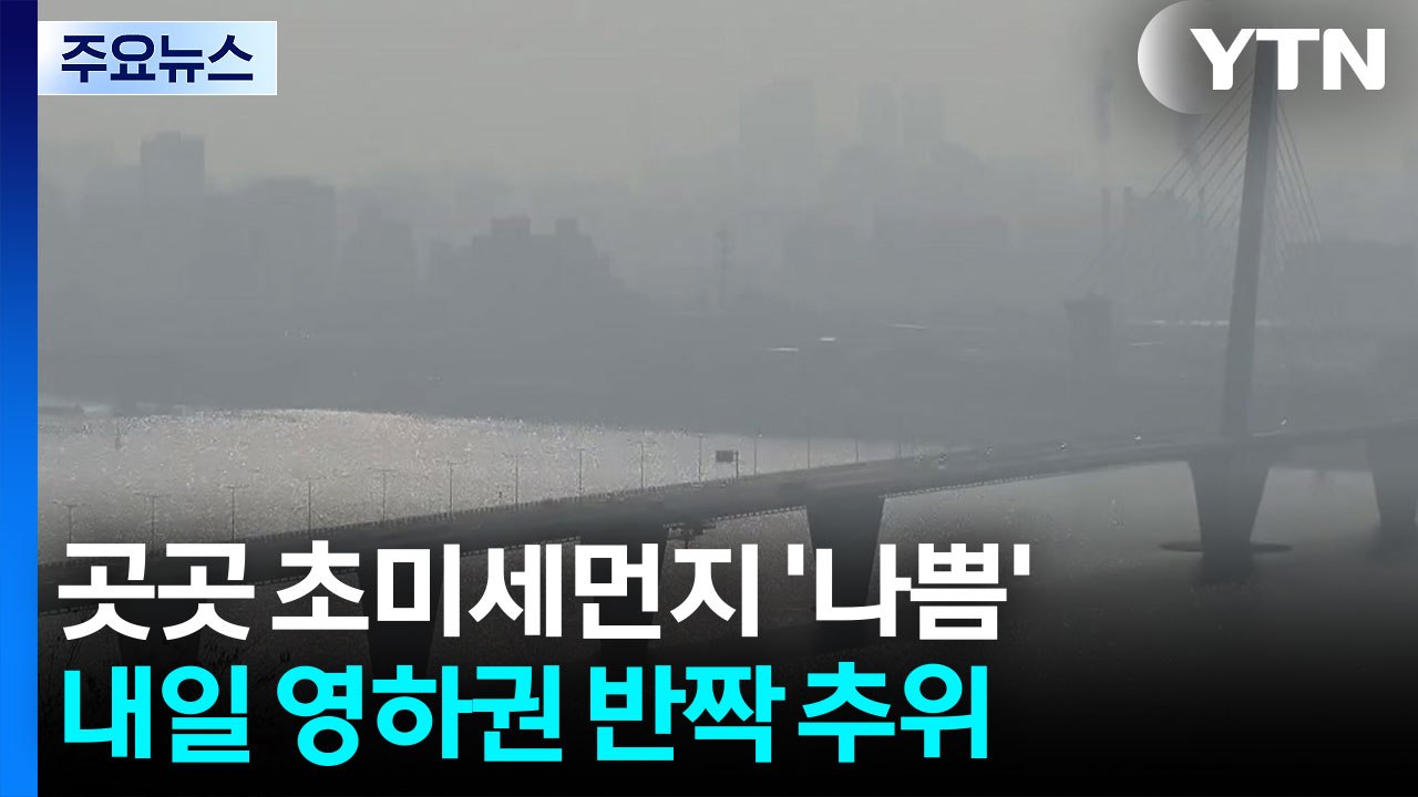 [날씨] 포근한 겨울, 곳곳 초미세먼지...동해안엔 비·눈, 너울 / YTN