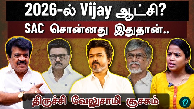 ஆட்சி மாற்றம் நிச்சயம்| Vijay-க்கு இருக்கும் பலம்| Rahul பாதயாத்திரையின் பின்னணி| Trichy Velusamy