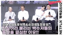 선재스님&후덕죽&손정원&정호영, 전설이라 불리는 백수저들의 출연을 결심한 이유!!(‘흑백요리사2’ 제작발표회) [TOP영상]