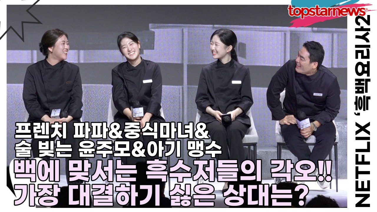 프렌치 파파&중식마녀&술 빚는 윤주모&아기 맹수, 백에 맞서는 흑수저들의 각오!! 가장 대결하기 싫은 상대는?(‘흑백요리사2’ 제작발표회) [TOP영상]